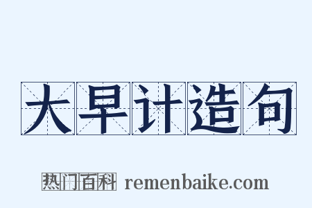 大早计造句是什么意思的图片